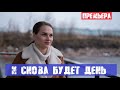 И СНОВА БУДЕТ ДЕНЬ (сериал, 2020) анонс и дата выхода