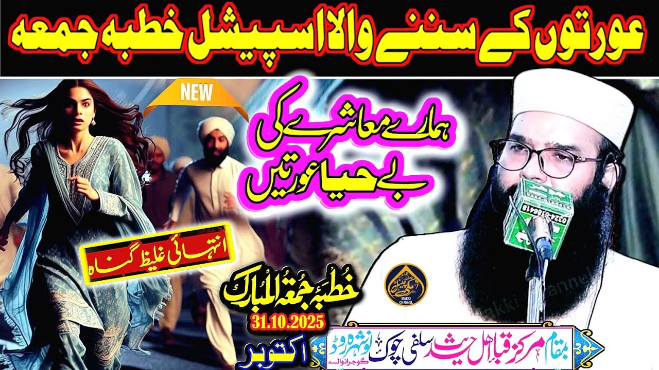 Aurat Aur Parda-khutba Juma-By Molana Qari Binyameen Abid Makki Channel-31.10.2025