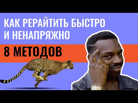 Как сделать рерайт текста  | 8 методов рерайтинга