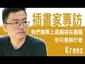 台灣插畫家專訪- Krenz 老師 如何提升基礎畫技到自我經營