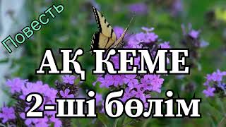 картинка: АҚ КЕМЕ! Шыңғыс Айтматов! 