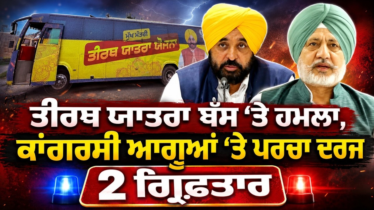 ਤੀਰਥ ਯਾਤਰਾ ਬੱਸ ‘ਤੇ ਹਮਲਾ, ਕਾਂਗਰਸੀ ਆਗੂਆਂ ‘ਤੇ ਪਰਚਾ ਦਰਜ, ਦੋ ਗ੍ਰਿਫ਼ਤਾਰ Baltej Pannu ਤੋਂ ਸੁਣੋ ਸਾਰੀ ਗੱਲਬਾਤ