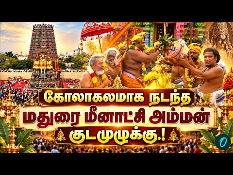 Spectacular Madurai Meenakshi Amman Kumbabishegam