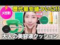 【メガ割4,990円!】崩れない1日ずっと綺麗✨塗りながら美肌ケアの美容液クッション歴史的最安値!
