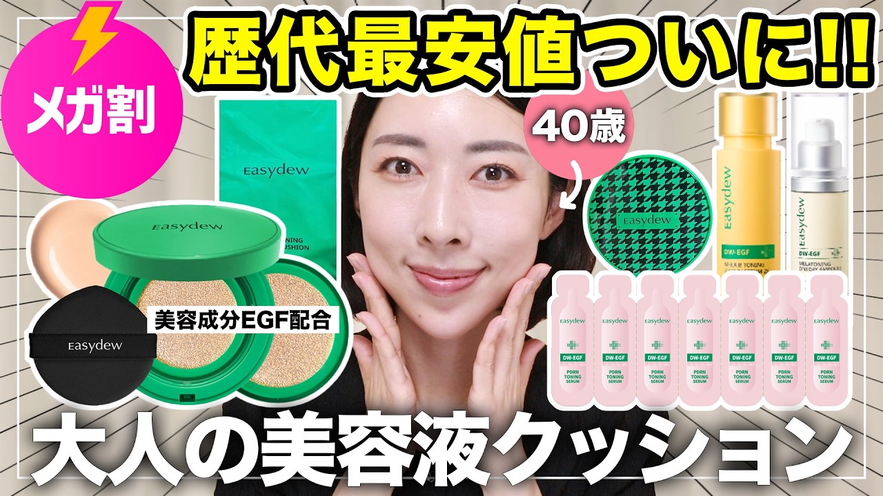 【メガ割4,990円！】崩れない１日ずっと綺麗✨塗りながら美肌ケアの美容液クッション歴史的最安値！