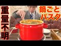 【大食い】重量不明の鍋丸ごと溶岩ミートパスタに挑んだ結果【高カロリー】【激熱】【モッパン】大胃王 BigEater Challenge Menu