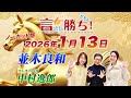 【並木良和】言ったもん勝ち！だもん 2026/1/13放送 ノーカット版【公式】