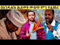 እጄን አንስቼ ኢየሱስን ተቀበልኩ Endalkachew Zenebe Testimony የእንዳልካቸው ዘነበ ምስክርነት Pastor Ali Omer
