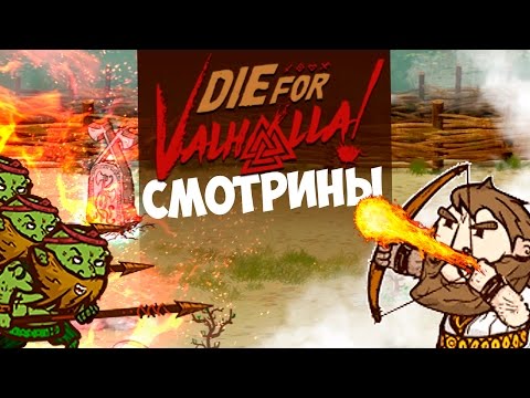 Die for Valhalla! | ВЕЧНАЯ ВОЙНА!