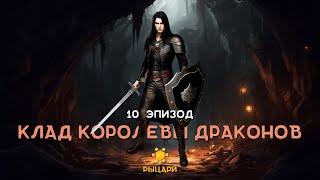 ДнД • Клад королевы драконов • Эпизод 10: Драконья кладка