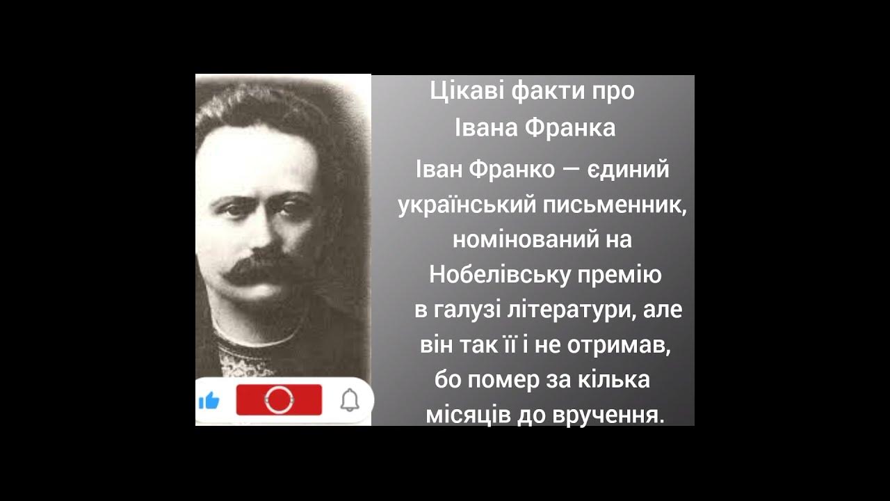 Іван Франко — єдиний український письменник ... Цікаві факти про Івана ...