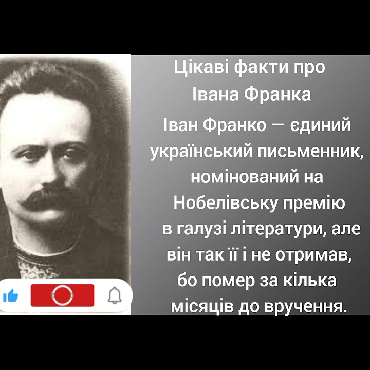 Іван Франко — єдиний український письменник ... Цікаві факти про Івана ...