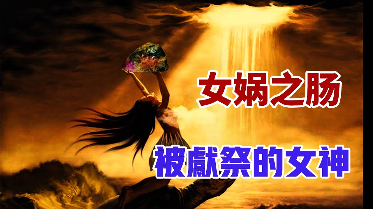 【山海经】之女娲之死，千古之谜/女娲还是女蛙，从蛇到人，女娲身份演化背后的隐情/鲧与普罗米修斯，拯救人类的罪人/鲧被杀的原因，与治水无关/舜为什么一定要杀鲧？五帝体系，司马迁埋下的历史陷阱
