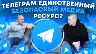 Telegram единственный безопасный медиа ресурс?