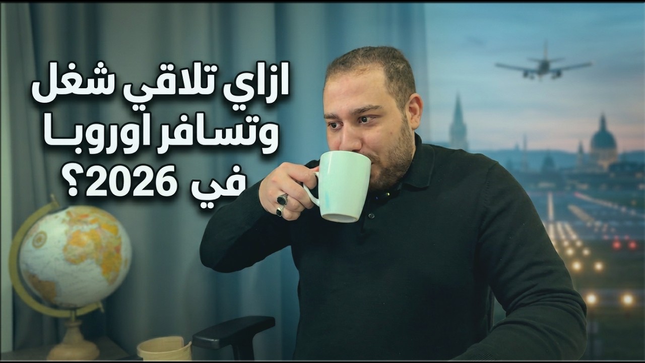 إزاي تلاقي شغل وتسافر أوروبا في 2026؟ اهم نصايح لازم تاخد بالك منها ✈️✈️✈️