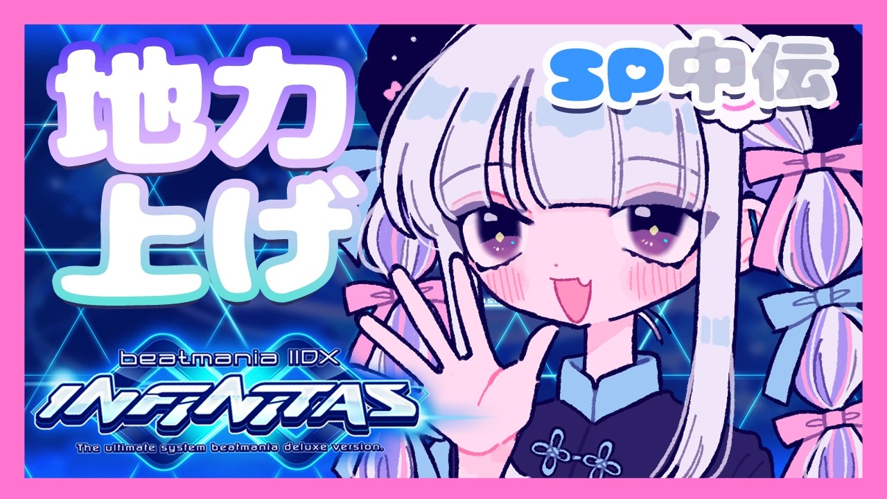 beatmania IIDX INFINITAS】のんびり地力上げだ～【#鳴川ひちり