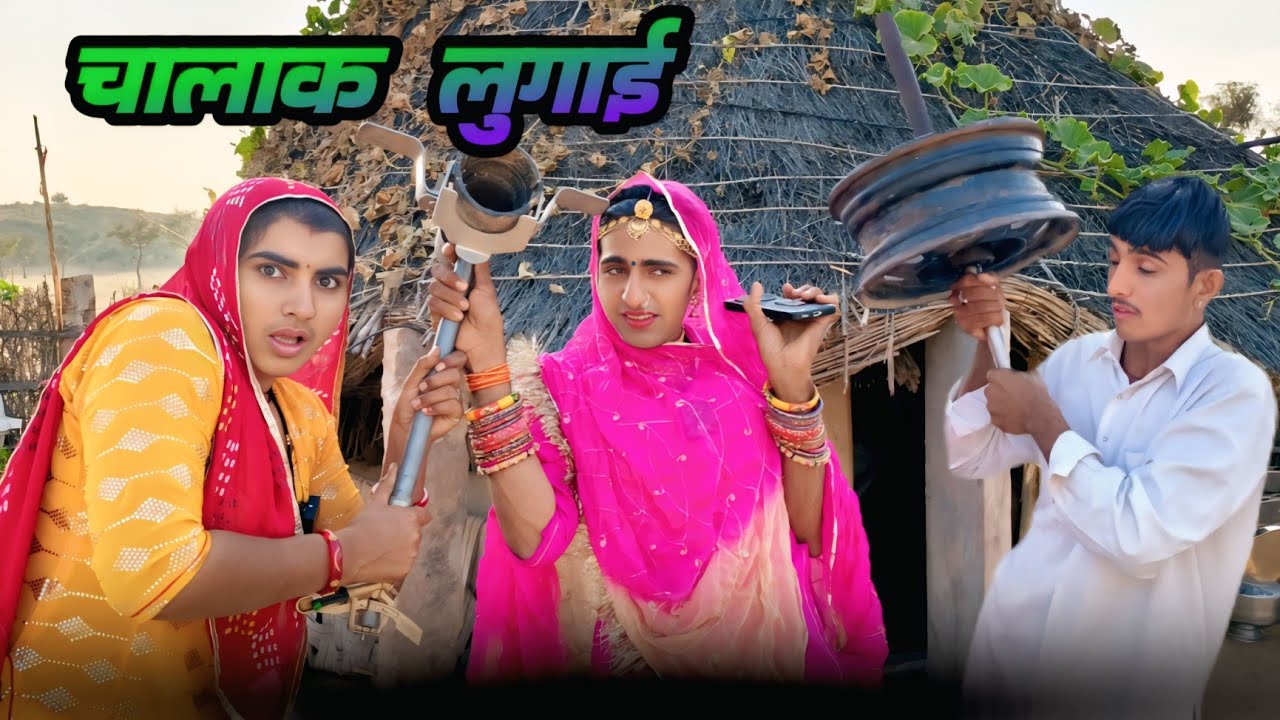 चालाक लुगाई ~ उधारी का लफड़ा 🤣 मारवाड़ी कॉमेडी वगतेश कॉमेडी  Nimbaram Saran Hemi Comedy 