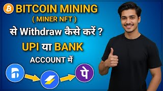 Bitcoin mining app se withdrawal kaise kare | Speed wallet bitcoin withdrawal | Miner NFT withdrawal screenshot 3