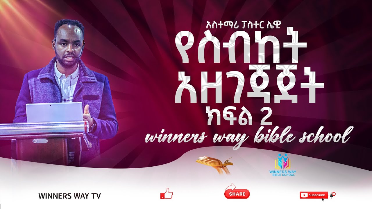 የስብከት አዘገጃጀት /ክፍል 2/WINNERS WAY BIBLE SCHOOL/አስተማሪ/ፓስተር ሌዊ