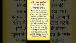 शनि देव पर तेल क्यों चढ़ाया जाता है#shorts #dharmik #success #motivation #vastu