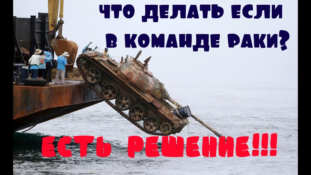 раньше было не нужно теперь нужно мем. Wot blitz иконка приложения оранжевая. рачок в танках. рачье в танках. союзники рака.