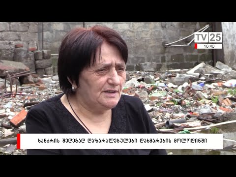 ხანძრის შედეგად დაზარალებულები დახმარების მოლოდინში