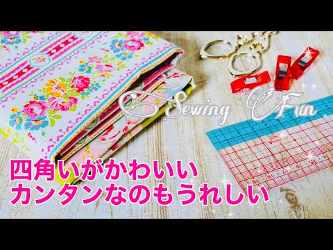 ファスナーなしで簡単に作ろう！ ハンカチみたいなポーチの作り方