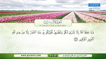 سورة آل عمران | تلاوة مباركة من الآية 122 إلى الآية 132 | بصوت القارئ الشيخ صلاح الهاشم