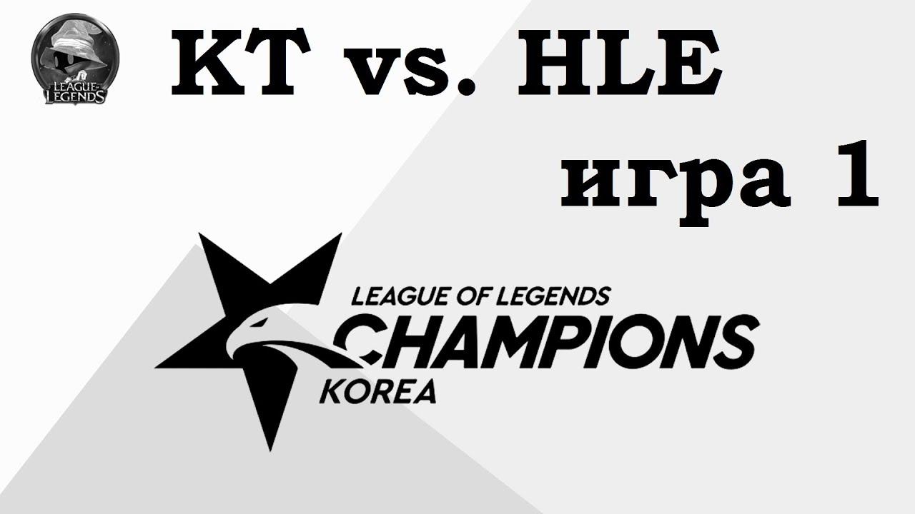KT vs. HLE Игра 1 | Week 1 LCK 2019 | Чемпионат Кореи | KT Rolster против Hanwha Life
