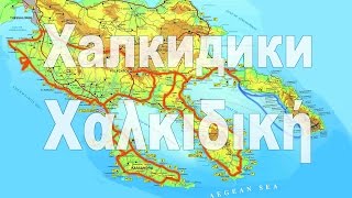 видео Халкидики (Греция) для отдыха с малышом. Интервью с Костасом Куртидисом