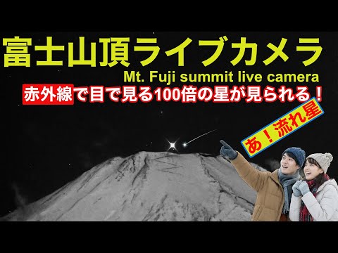 【星空と富士山頂ライブカメラ】 LIVE from Mt"Fuji summit JAPANmeteo #ヘルクレス座x流星群　#Herculids x Meteor Shower