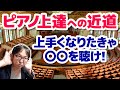 【ピアノ学習者必見】上手くなりたきゃ〇〇を聴け！【ピアノ雑記帳】