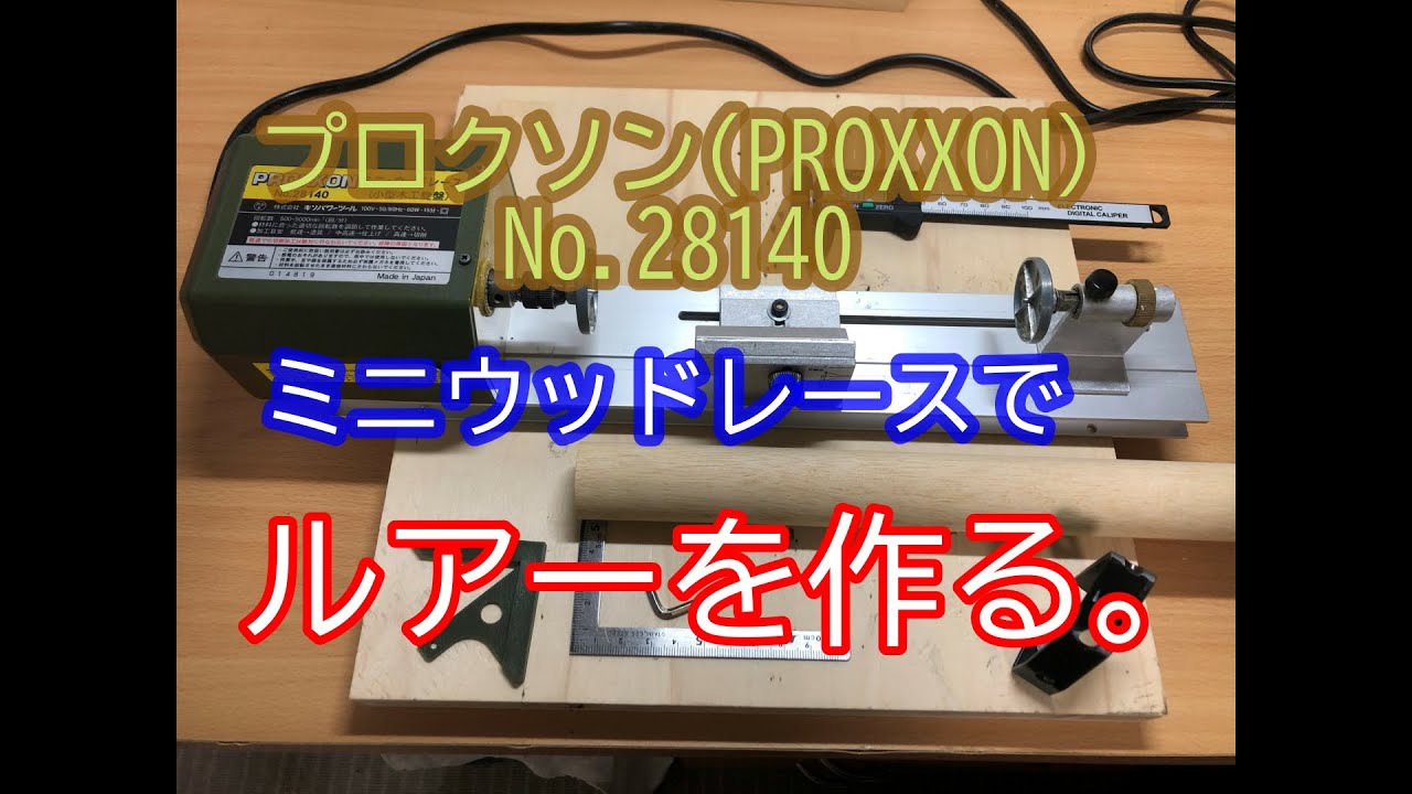 プロクソン（NO28140）ミニウッドレースを使い、ルアーブランクの