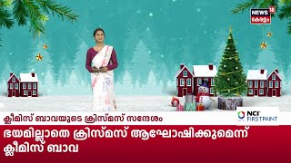 Top Headlines Of The Hour ഈ മണകകറല പരധന തലകകടടകൾ Kerala News 25- 12- 2025