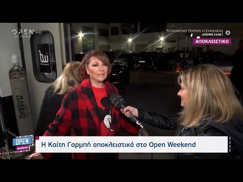 Η Καίτη Γαρμπή για την εμπειρία της στο J2US | Open Weekend 04/12/2022 | OPEN TV