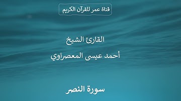 110 ـ سورة النصر ـ القارئ الشيخ أحمد عيسى المعصراوي