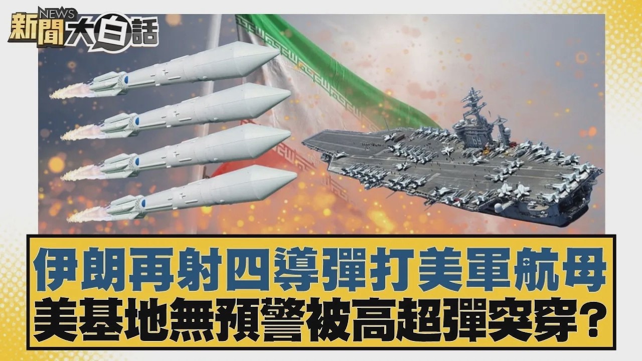 伊朗再射四導彈打美軍航母 美基地無預警被高超彈突穿？【#新聞大白話】20260303 10｜#賴岳謙 #林郁方 #方恩格