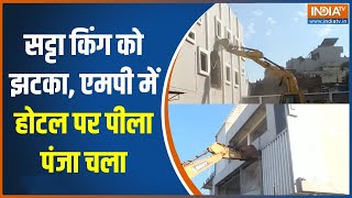 Satta King Azad Khan : MP बुलडोजर अभियान, आजाद खान होटल पर प्रशासन का धमाल | CM Mohan Yadav