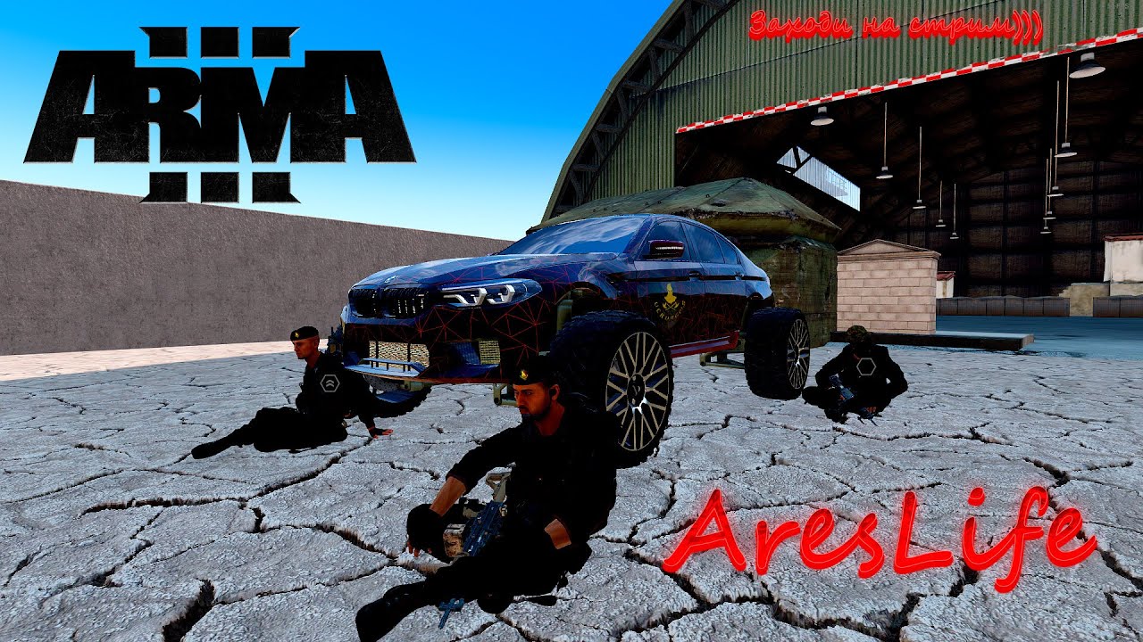 Arma 3 Ares Role Play Опять Сгорим?) (ОСТОРОЖНО МАТ 18+) 🅻🅸🆅🅴 - YouTube