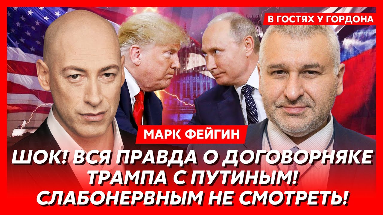 Фейгин. Трамп – агент КГБ Краснов? Путин окончательно доигрался! Отдаст ли Зеленский Донбасс