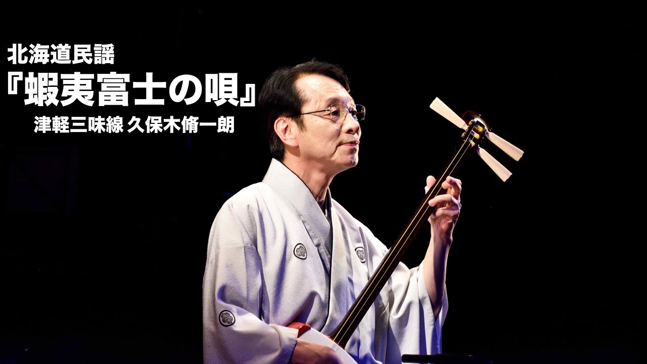 北海道民謡「蝦夷富士の唄」／津軽三味線 久保木脩一朗 - YouTube