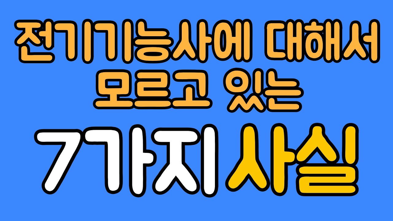 전기기능사에 대해서 잘 모르고 있는 7가지 사실!