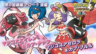 【公式】『ポケモンマスターズ EX』「マジコスアセロラ＆カプ・ブルル」が登場！