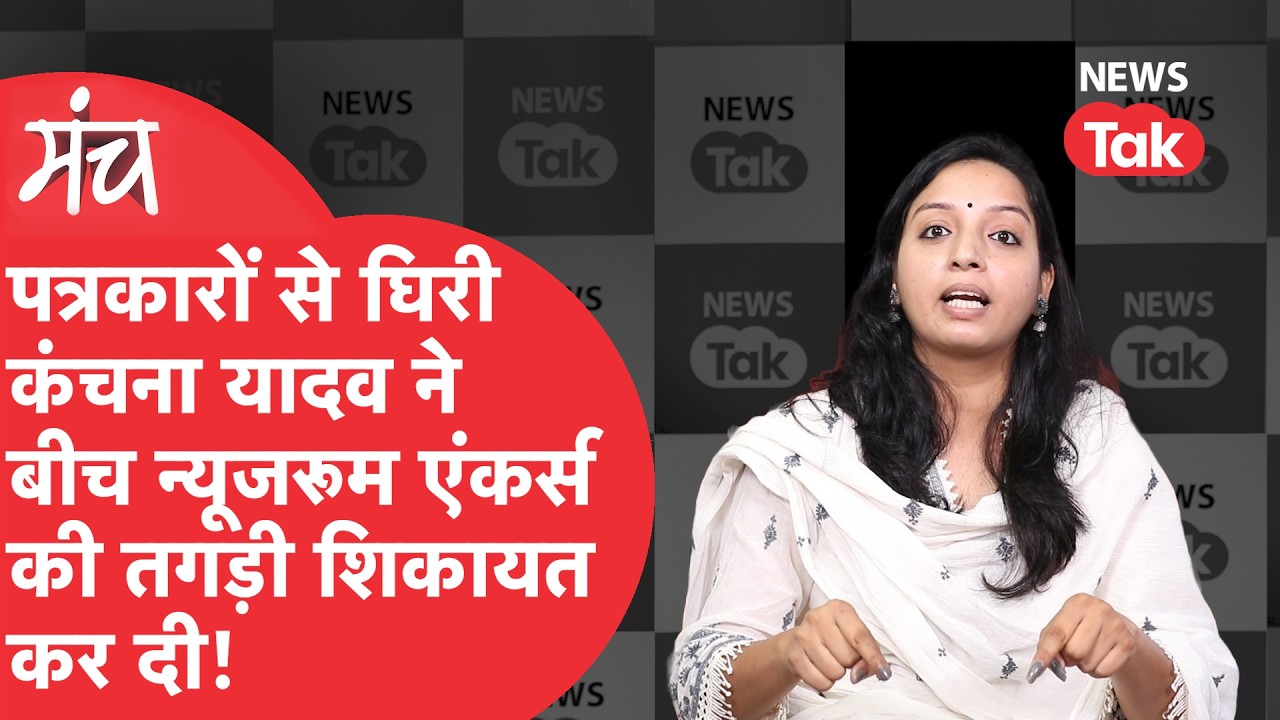 Kanchana Yadav: Anchors से भिड़ने वाली कंचना TV Debate से Ban क्यों, Rahul-Tejashwi पर क्या कह दिया?