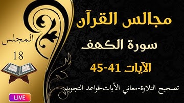 مجالس القرآن: سورة الكهف الآيات 41-45 تصحيح التلاوة-معاني الآيات-قواعد
