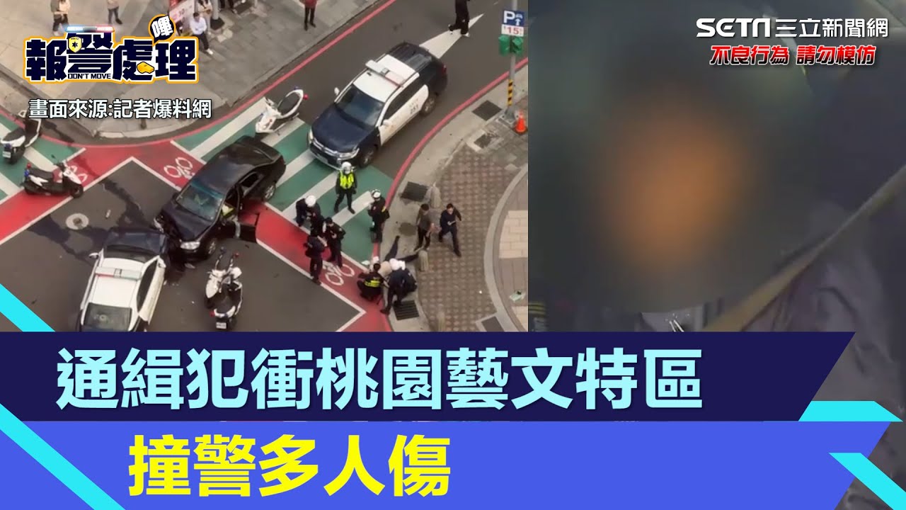 桃園藝文特區警匪追逐！通緝犯「開車撞警」車頭撞爛多警受傷｜三立新聞網 SETN.com
