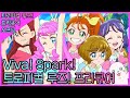 한국판 트로피컬 루즈 프리큐어 오프닝 Viva Spark 트로피컬 루즈 프리큐어