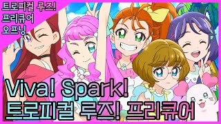 [한국판] 트로피컬 루즈! 프리큐어 오프닝 - Viva Spark! 트로피컬 루즈! 프리큐어