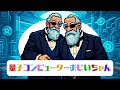 量子コンピューターおじいちゃん(フルサイズ)