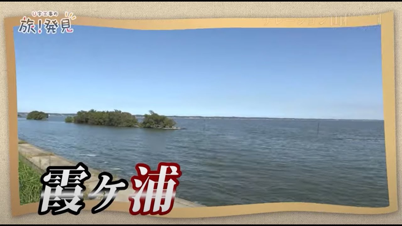 U字工事の旅！発見#72　霞ヶ浦　～茨城県・かすみがうら市～